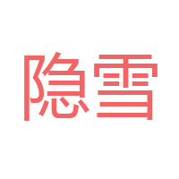 佛山市三水区隐雪食品有限公司