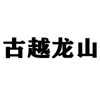杭州易元宏雷贸易有限公司