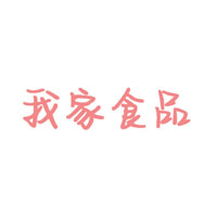 青岛海地村我家食品有限公司