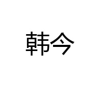 上海韩今贸易有限公司