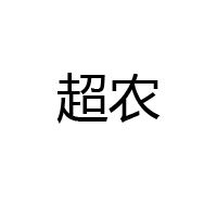 福州超农食品有限公司