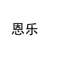 恩乐(福建)食品有限公司