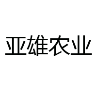 河北亚雄现代农业股份有限公司