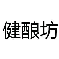 晋中市健酿坊醋业有限公司