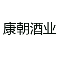 康朝酒业(广东)有限公司