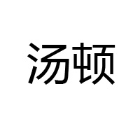 漳州市天亿饼业有限公司