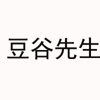 金华市豆谷先生食品有限公司