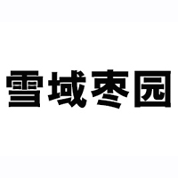漯河市润泽食品有限公司