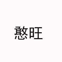 河北憨旺农产品销售有限公司