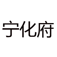 太原市宁化府益源庆醋业有限公司