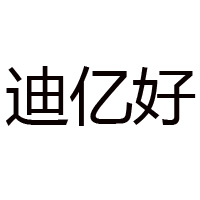 漳州市迪亿好食品有限公司