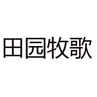 唐山市南堡开发区翼盐食盐有限公司