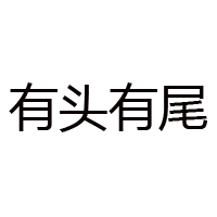 有头有尾(天津)食品有限公司