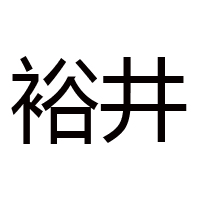 内蒙古赤峰裕井烧坊酒业有限公司