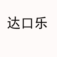 深圳市欧美乐食品有限公司