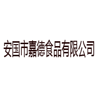 安国市嘉德食品有限公司