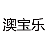 江苏澳宝乐饮品有限公司