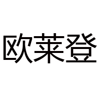 深圳市欧莱登食品有限公司