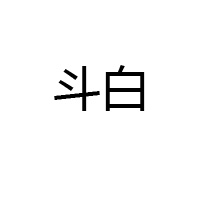湖北斗白酒业有限公司
