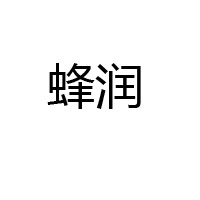 哈尔滨蜂润酒庄有限公司