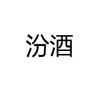 山西省晋城糖酒公司