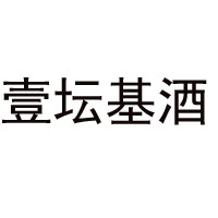 四川省壹坛基酒业有限公司