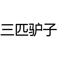 郑州三匹驴子贸易有限公司