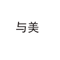 四川与美食品有限责任公司