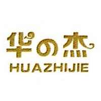 华之杰食品有限公司