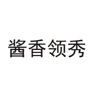 贵州酱香领秀酒业股份有限公司