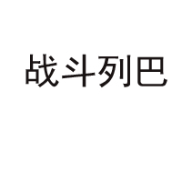 泰安鲁玉食品有限公司