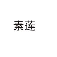 宁波市素莲食品有限公司