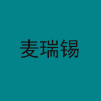 江苏麦瑞锡生物科技有限公司