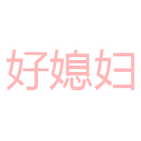 重庆好媳妇食品有限公司