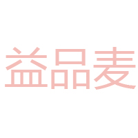 益品麦(福建)食品有限公司