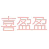 临沂市喜盈盈食品有限公司