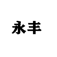 河南运通酒业有限公司