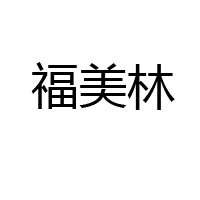 山东鲁冠食品有限公司