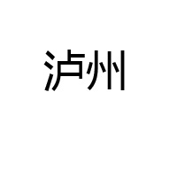 新乡市瑞凌商贸有限公司