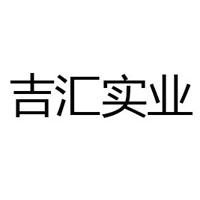 河南吉汇实业有限公司