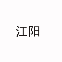 四川泸州江阳曲酒厂