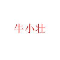 青海牛小壮食品有限公司