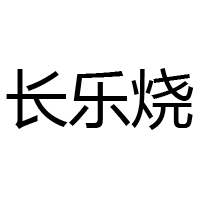 广东长乐烧酒业股份有限公司