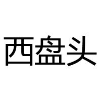 常州西盘头食品有限公司