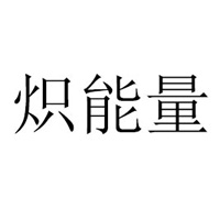 炽能量生物科技(江苏)有限公司