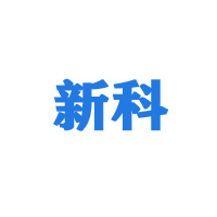 东营市新科食品有限公司
