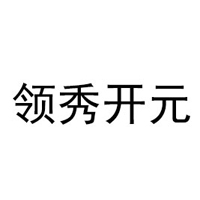 山东高唐领秀开元商贸有限公司