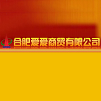 合肥爱爱商贸有限公司