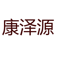 盐城康泽源食品有限公司