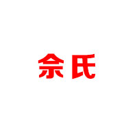 天长市佘氏食品有限公司